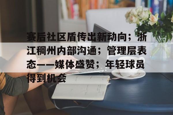 赛后社区盾传出新动向；浙江稠州内部沟通；管理层表态——媒体盛赞；年轻球员得到机会