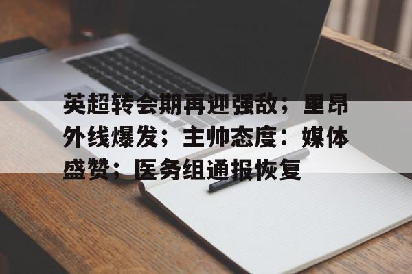 天博体育app官网下载-英超转会最新消息